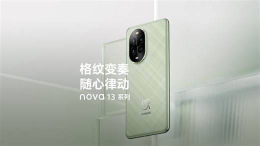 华为nova 13系列，首创格纹变奏设计，邂逅悠然洛登绿。