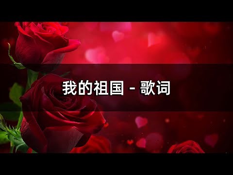 我的祖国 - 歌词 | My Motherland with lyrics