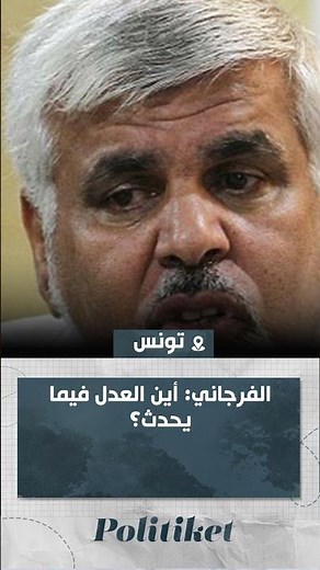 الفرجاني: أين العدل فيما يحدث؟