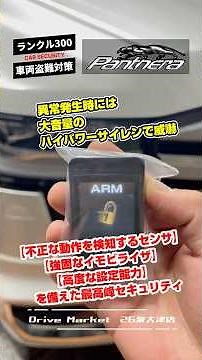 【ランクル300】最高峰カーセキュリティPanthera(パンテーラ)で守る。異常発生時には大音量のハイパワーサイレンで威嚇。12型デジタルミラーを同時施工。