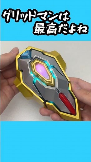 グリッドマンは最高だよね！【プライマルアクセプター（グリッドマン ユニバース版）】 #ssss_gridman #グリッドマン #グリッドマンユニバース #ssssdynazenon #ダイナゼノン