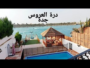 منتجعات #درة_العروس# جدة جولة في افخم فيلا فيdurrah . Com
