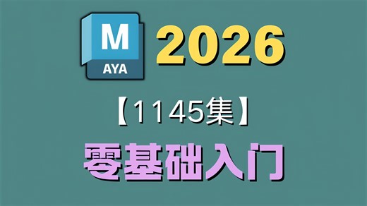 【2026首发—Maya教程】从零开始学 Maya2026｜软件基础全套教程，新手实用版，全程干货无废话，从软件操作到次世代全流程