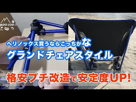 Moon Lence【格安アウトドアチェアをプチ改造】格安グランドチェアをDIYで簡単に強化してみた！