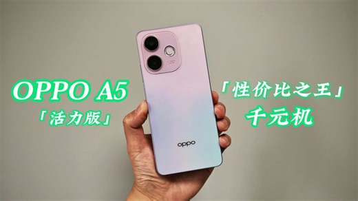 三重满级防护+超大电池+时尚设计，OPPO A5 活力版 值得买吗？