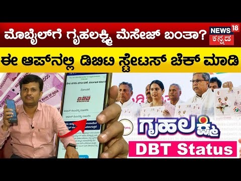 How to Check Gruha Lakshmi Amount Status |ನಿಮ್ಮ ಬ್ಯಾಂಕ್ ಖಾತೆಗೆ ಗೃಹಲಕ್ಷ್ಮಿ ಹಣ ಬಂದಿಲ್ವಾ?|Guarantee|DBT