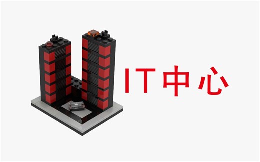 乐高拼迷你城市 IT 中心_乐高积木图纸_乐高MOC_LEGO