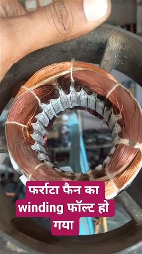 फर्राटा फैन winding फॉल्ट motor #fan #starter #copper #alternator #pump #wire #winding #capacitor