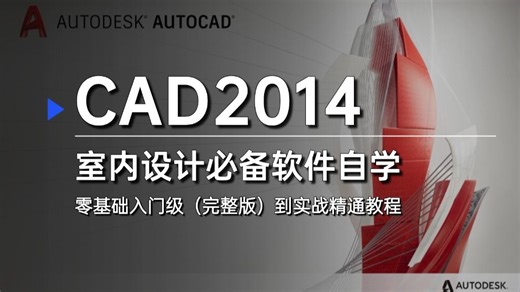 【AutoCAD2014】全B站最适合新手的CAD零基础入门级教程！（完整版）室内设计必备软件自学