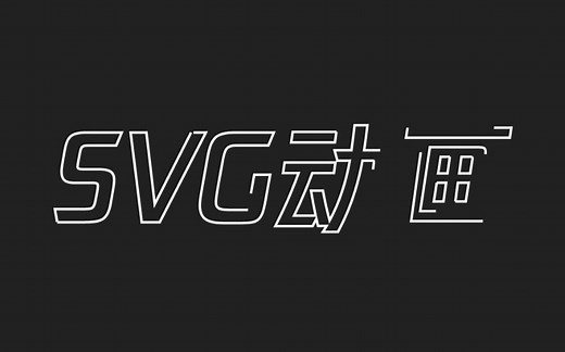 5分钟学会SVG文字描边动画