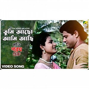 52K views · 3.5K reactions | Tumi Achho Ami Achhi | Pati Param Guru | Bengali Movie Song | Asha Bhosle | Angel Bengali Songs | Facebook