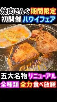 【焼肉きんぐ 食べ放題】期間限定ハワイフェア＆新・五大名物を全種類紹介