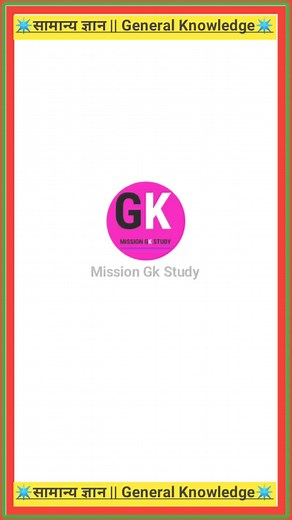1.4M views · 3.6K reactions | जमीन पर सोने से कोनसी बीमारी ठीक होती है? #gkquiz #viralreels #gkquestion #gk #trendingnow #generalknowledge | mission GK study | Facebook