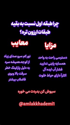 ♦️مزایا و معایب طبقه اول؟!دوستان نظر شما درباره ملک طبقه اول چیه ؟خوبه یا بد #املاک_خادمی #نکات_مهم