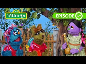 Sisimpur: What's is Thant Noise? | সিসিমপুর: শব্দটা কিসের?| Educational video for children in Bangla