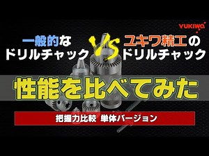 一般的なドリルチャックとの性能比較！【把握力】【ユキワ精工株式会社】