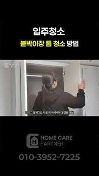 [홈케어 파트너] 신축아파트 붙박이장 틈청소 | 입주청소의 모든 것 | 온라인 속 입주박람회