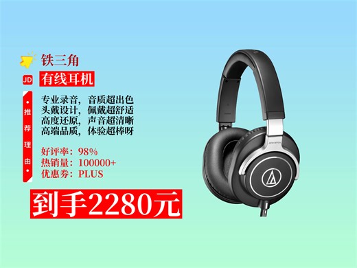 【有线耳机推荐】铁三角ATH-M70X高端头戴式耳机，高度还原声音！到手价2280元，专业录音超厉害！