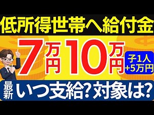 【10万円給付金】対象者や支給時期などをわかりやすく解説／住民税非課税世帯への7万円給付／課税世帯へ4万円定額減税／最新情報R.4.12.19時点