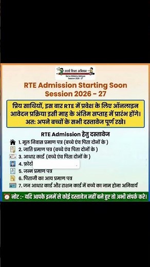 RTE Admission 2026-27 शुरू | Online Application Date, Required Documents & Full Process #rte #school