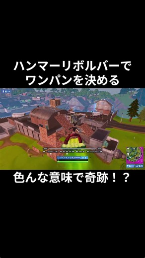 ハンマーリボルバーでワンパンを決める！色んな意味で奇跡！？【フォートナイト/Fortnite】