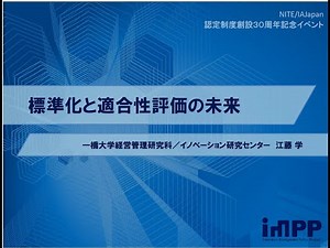 6/15講演1「標準化と適合性評価の未来」国立大学法人一橋大学教授 江藤 学 氏