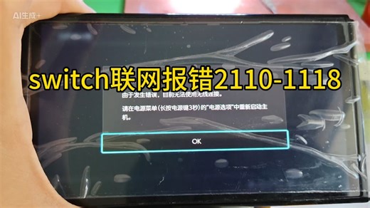 switch搜不到网络 报错2110-1118完美修复#switch #游戏机 #主机游戏