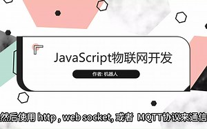 14. JavaScript物联网开发 物联网的几种方式