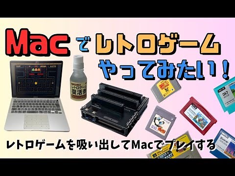 【Macでレトロゲーム】パソコンでレトロゲームをやってみた！ゲームを吸い出してPCに入れてプレイまで【懐かし再現】