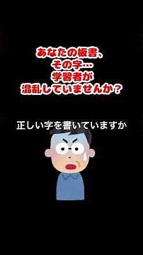 日本語教師必見｜板書はどう書く？字は表記通りに！2025年9月10日