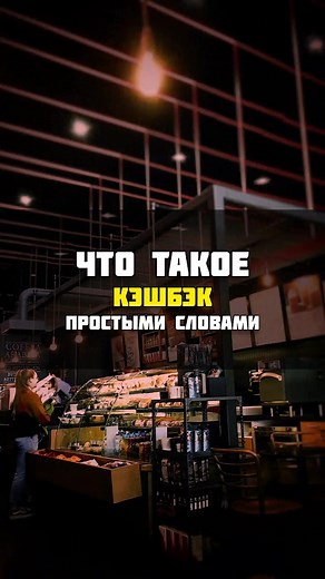 Кешбэк простыми словами: все о его преимуществах