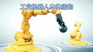 工业机器人本体结构组成