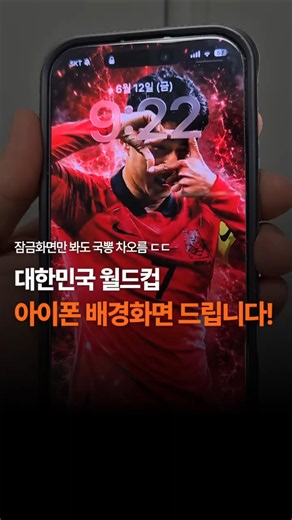 Here are South Korea World Cup iPhone wallpapers.