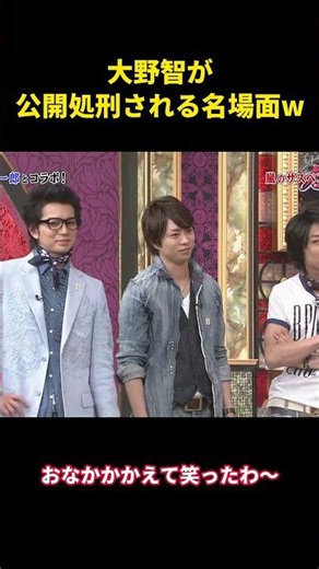 大野智が公開処刑される名場面w #面白い #面白集 #笑える #芸人#大野智 #嵐