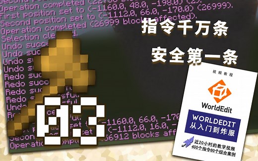 【创世神的64把木斧】#03 - WorldEdit操作安全 & 历史记录操作