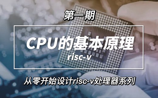 基于RISC-V指令集的处理器设计——CPU的基本原理