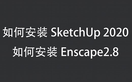 如何安装SketchUp2020+Enscape2.8