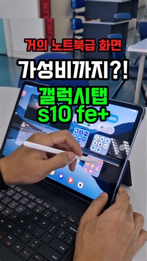 갤럭시탭 S10 플러스 vs S10Fe 플러스 20만원 차이, 진짜 값어치 있을까?