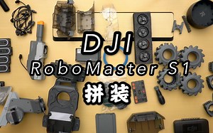 搞机零距离：大疆RoboMaster S1 组装超详细过程 这手工宅哪顶得住啊？