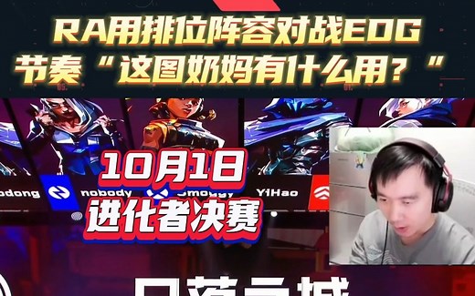 进化者决赛RA用排位阵容对战EDG，节奏“日落之城奶妈有什么用？”