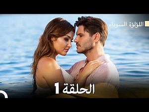 اللؤلؤة السوداء الحلقة 1 (Arabic Dubbed) Long Version