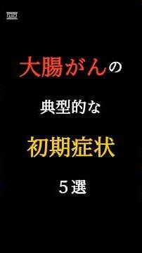 大腸がんの典型的な初期症状5選 #大腸がん #がん予防 #健康 #健康雑学 #病気のサイン