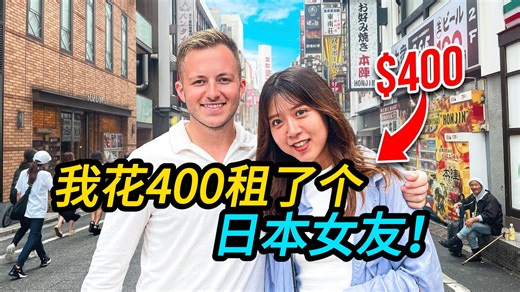 我花400租了个日本女友！梦想成真！