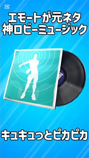 【厳選】エモートが元ネタの最高のロビーミュージック5選!!【フォートナイト/Fortnite】