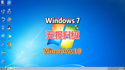 无需工具，Win7系统升级到Win10系统教程方法