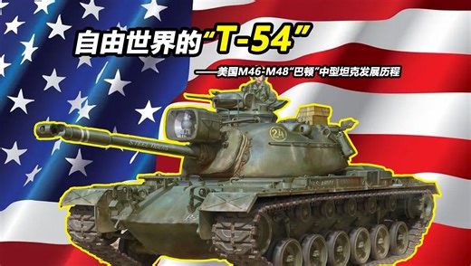 美国人终于会造坦克了？【Top说45】美国M46-M48“巴顿”中型坦克发展历程