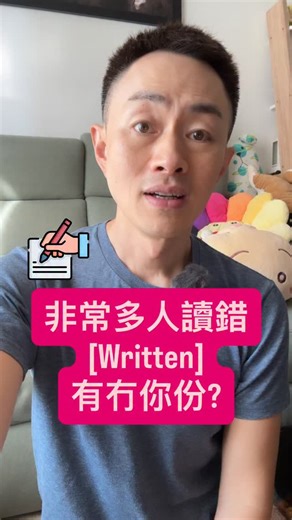 180 reactions · 20 comments | 非常多人讀錯 [Written] 有冇你份? . [寫] 現在式: Write...