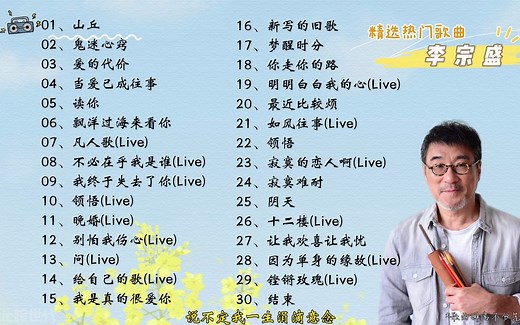 【李宗盛】精选李宗盛30首热门好听的歌曲，有歌词，有字幕！