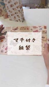 マチ付き紙袋を作りました#紙もの#包装紙#紙袋