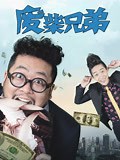 《废柴兄弟1》-全集免费在线观看-爱奇艺
